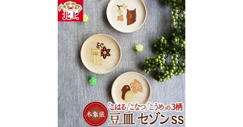 【ふるさと納税】木象嵌 豆皿 セゾン SS (全3柄) 木製 小皿 アクセサリー入れ トレー 木工品 贈り物 記念品 プレゼント 夢工房