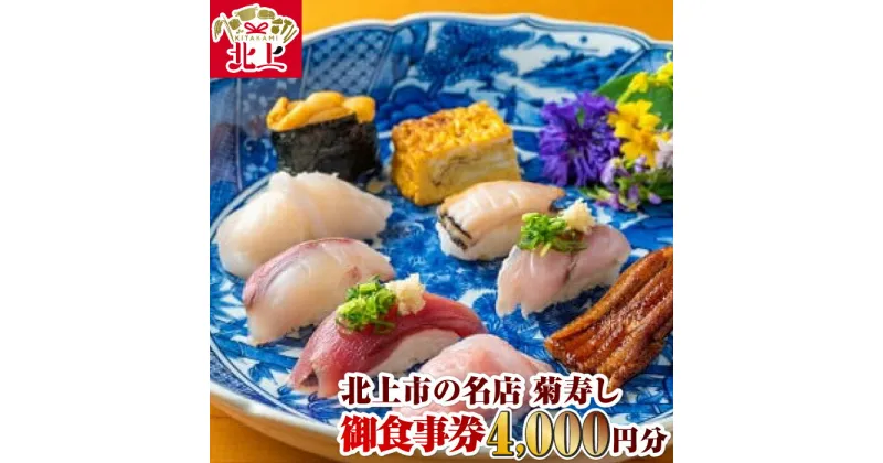 【ふるさと納税】北上市の名店『菊寿し』寿司屋の御食事券 4,000円分 江戸前 寿司 お座敷 グルメ 海鮮 魚介 菊寿し ランチ ディナー カウンター