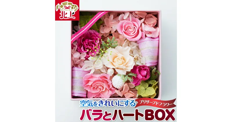 【ふるさと納税】空気をきれいにする プリザーブドフラワー バラとハートBOX 除菌 消臭 光触媒 フラワーアレンジメント 誕生日 記念日 敬老の日 クリスマス 贈り物 プレゼント インテリア 小物 あとりえヒロ