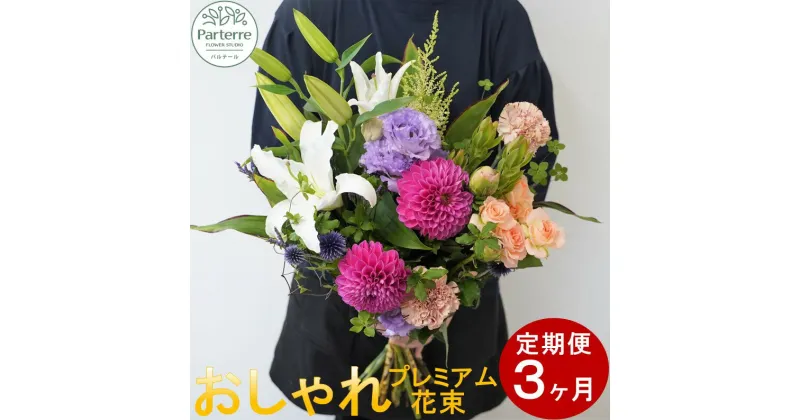 【ふるさと納税】定期便/3ヶ月 花 季節の花束 プレミアム 生花 パルテール 便り付き フラワーアレンジメント お祝い 記念日 贈り物 プレゼント お花 花束 花工房パルテール