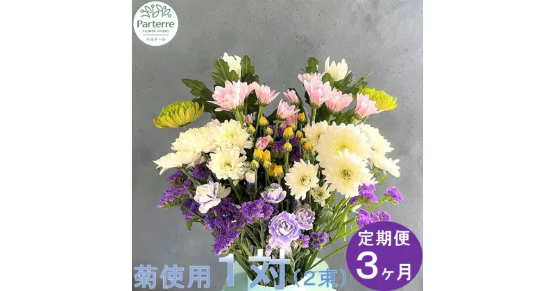 【ふるさと納税】 定期便 / 3ヶ月 花 お供えのお花 菊使用 1対 パルテール 生花 パルテール便り付き 命日 法事 秋彼岸 春彼岸 正月 花工房パルテール