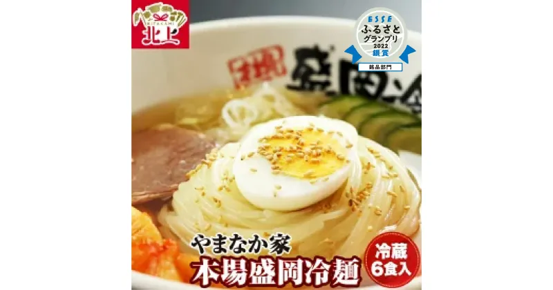 【ふるさと納税】やまなか家 盛岡 冷麺 ( 冷凍 ) 6食 セット (G-007) スープ キムチ 人気焼肉店 伝統の味 お取り寄せ グルメ 贈り物 父の日 おすすめ お中元 夏 お土産 プレゼント ご当地 ギフト 冷たい 麺 KYフーズ