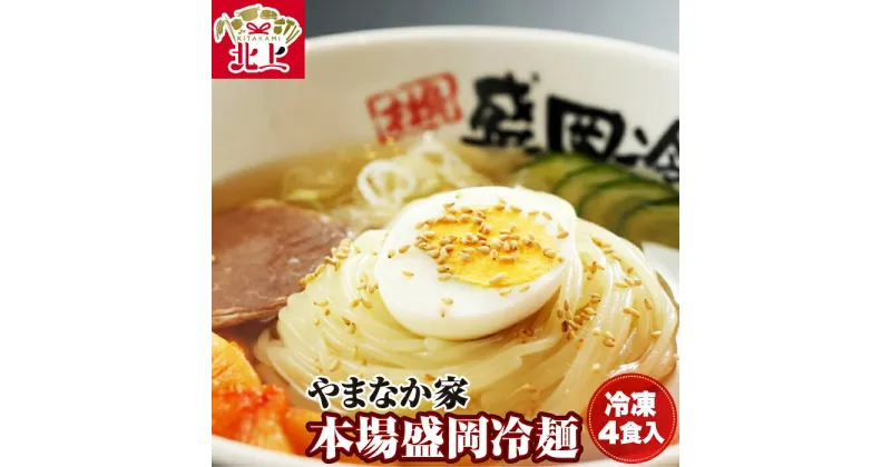 【ふるさと納税】 やまなか家 盛岡 冷麺 4食セット ( 冷凍 ) スープ キムチ 人気焼肉店 伝統の味 お取り寄せ グルメ 贈り物 ギフト お土産 プレゼント (K1-008) KYフーズ 父の日 おすすめ