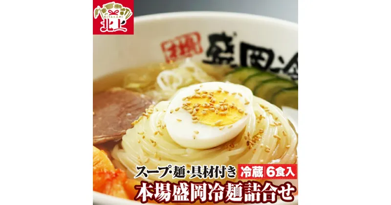 【ふるさと納税】具材付き！ やまなか家 盛岡 冷麺 6食セット ( 冷蔵 ) 麺 スープ キムチ チャーシュー ゆで卵 ごま 詰合せ 人気 焼肉 店 伝統の味 お取り寄せ グルメ 贈り物 お土産 熨斗対応(K1-008) KYフーズ