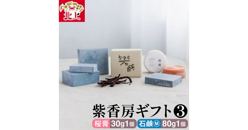 【ふるさと納税】紫香房ギフト3（桜膏30g1個、石鹸M 80g1個）完全 無添加 天然素材 せっけん シャンプー 贈り物 プレゼント 田中みな実愛用 クリーム 保湿 アトピー 乾燥 美容 化粧品 株式会社 アースライズ