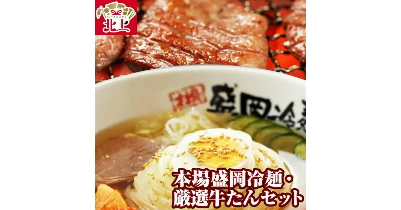 【ふるさと納税】やまなか家 盛岡冷麺・厳選牛たんセット (冷凍) 冷麺 4食 スープ キムチ 牛タン 人気焼肉店 伝統の味 お取り寄せ グルメ 贈り物 お土産 (K6-009) KYフーズ 父の日 おすすめ