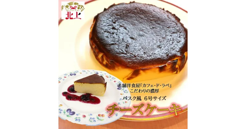 【ふるさと納税】バスク 風 チーズ ケーキ 6号 サイズ レストラン カフェ・ド・ラペ 誕生日 父の日 ハロウィン クリスマス お土産 北上市 地域 人気 急上昇 ベイクド デザート ギフト 熨斗 のし 贈答 プレゼント 贈り物 冷凍 濃厚