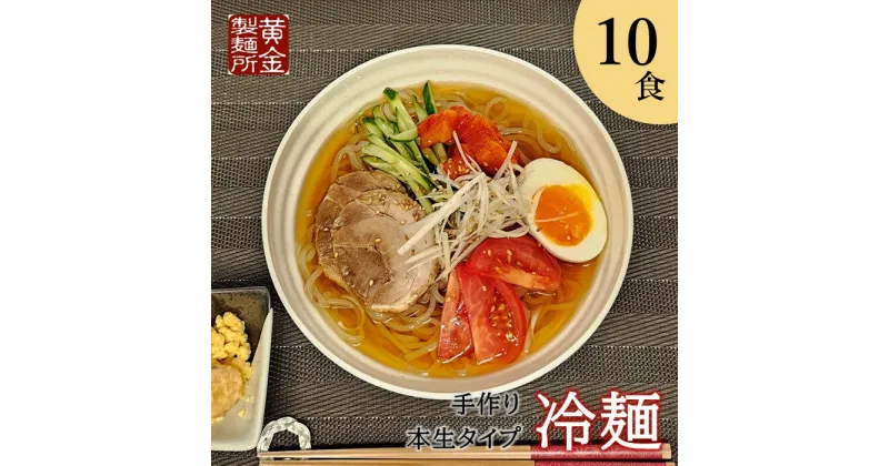 【ふるさと納税】みちのくコガネ 手作り 冷麺 10食入り 冷凍 スープ付 本生タイプ 盛岡冷麺 北海道産 高級馬鈴薯澱粉 使用 湯練り 足ふみ式 製法 岩手名物 お取り寄せ グルメ 黄金製麺所 父の日 お中元