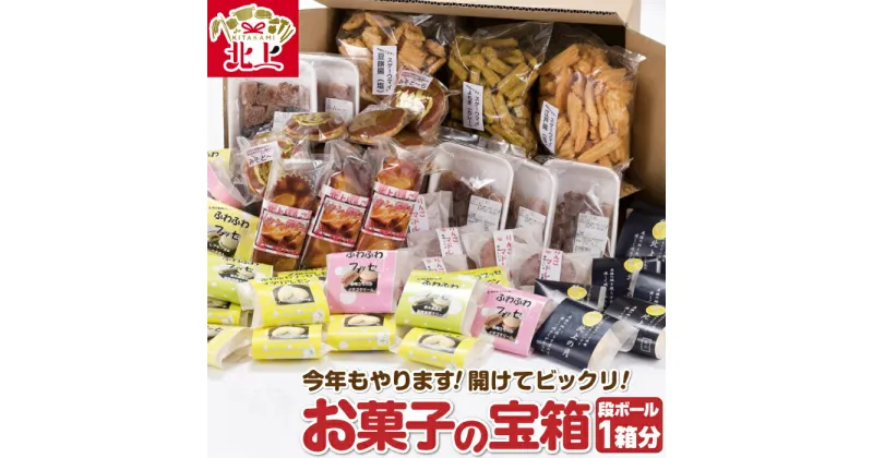 【ふるさと納税】★段ボール1箱分★ 今年もやります！開けてビックリ！お菓子の宝箱！（100サイズ）おまかせ 詰合せ 焼き菓子 蒸し菓子 ゆべし おかき おやつ お菓子の 菓だん