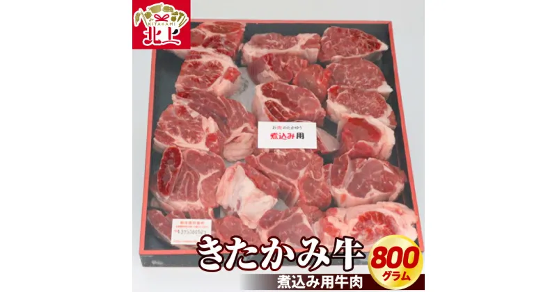 【ふるさと納税】きたかみ牛 煮込み 用 牛 肉 800g 冷凍 ブランド牛 国産和牛 化粧箱 入り お取り寄せ グルメ 贈り物 年末年始 お祝い ギフト プレゼント ごちそう お肉のたかゆう カレー シチュー などに おススメ