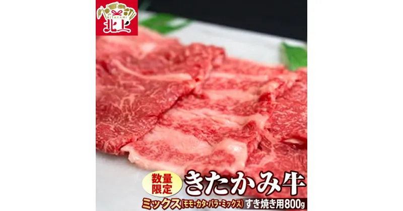 【ふるさと納税】《 数量 限定 》きたかみ牛 ミックス( モモ・カタ・バラ ) すき焼き用 800g 国産和牛 牛 肉 ブランド牛 化粧箱入り ご贈答 ギフト お歳暮 お祝い プレゼント お中元 すき焼き お肉のたかゆう