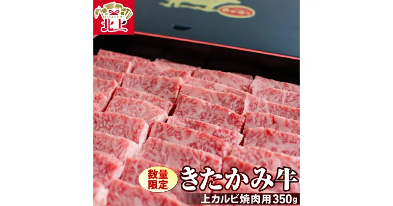 【ふるさと納税】《 数量 限定 》きたかみ牛 上カルビ 焼肉用 350g 冷凍 国産 牛 肉 黒毛 和牛 ブランド牛 化粧箱入り ご贈答 ギフト 父の日 お中元 お歳暮 新年会 お土産 お取り寄せ お肉のたかゆう