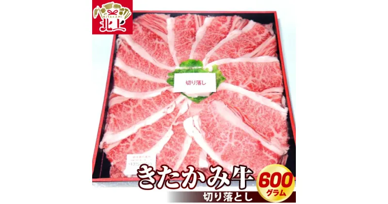 【ふるさと納税】きたかみ牛 切り落とし 600g 冷凍 国産 黒毛和牛 ブランド牛 牛 肉 焼肉 すき焼き 牛丼 化粧箱入り ご贈答 ギフト 父の日 お中元 新年会 お土産 お取り寄せ お肉のたかゆう