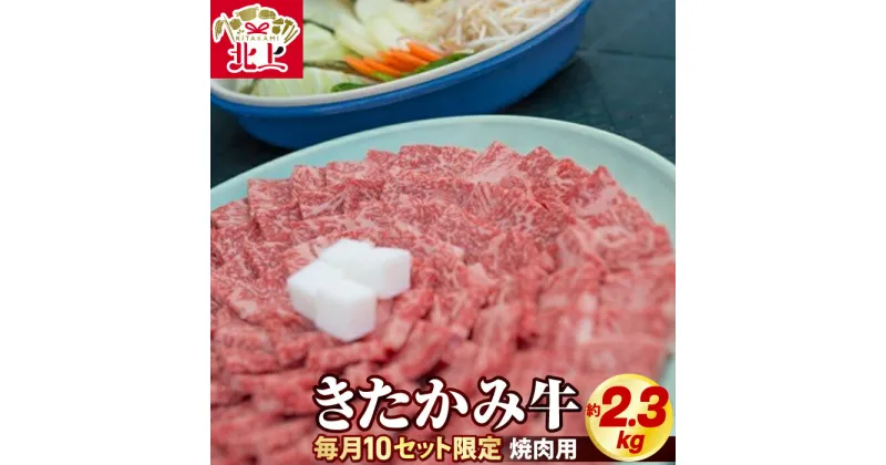 【ふるさと納税】きたかみ牛 焼肉用 約2.3kg (750g×3) 牛 肉 ブランド牛 父の日 国産和牛 ミックス モモ バラ カタ カルビ 冷凍 お取り寄せ グルメ BBQ キャンプ クリスマス 年末年始 パーティー お肉のたかゆう