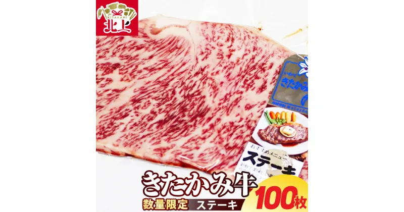 【ふるさと納税】《 数量 限定 》ロースステーキ 200g×100枚 きたかみ牛 2kg A4 ランク 以上 確定 ブランド牛 国産 和牛 牛 肉 冷凍 ロース ステーキ 牛肉 大容量 シェア おすそ分け 父の日 クリスマス お正月 誕生日 お祝い パーティー お肉のたかゆう