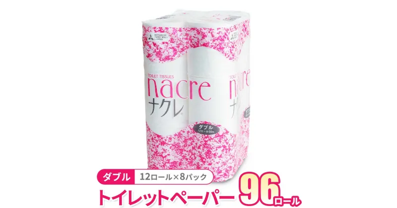 【ふるさと納税】トイレットペーパー ダブル 96個 （12ロール×8パック）30m 幅114mm 【工場直送】 東北限定流通ブランド ナクレ nacre 岩手県 北上市 セット 三菱 日用品 消耗品 東北産パルプ100％ 地産地消 三菱製紙北上工場