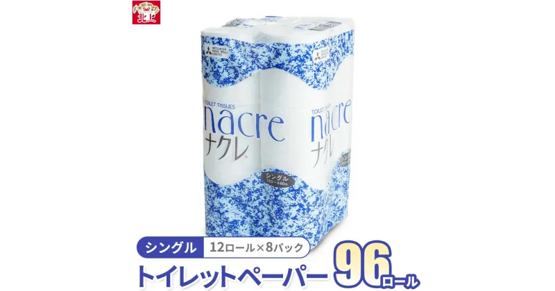 【ふるさと納税】 トイレットペーパー シングル 96個 （12ロール×8パック）無香料 60m 幅114mmトイレットロール ナクレ 岩手県 北上市 セット 日用品 消耗品 東北産パルプ100% 【工場直送】 三菱製紙 北上工場