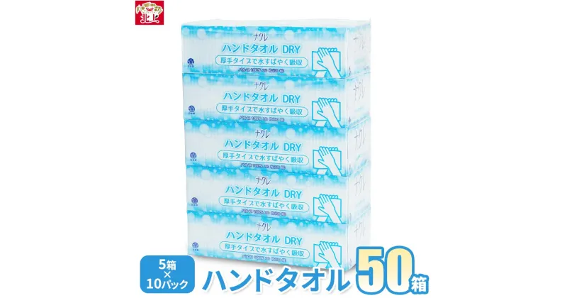 【ふるさと納税】ペーパー ハンドタオル 50箱 【工場直送】 発送月が選べる 東北限定流通ブランド ナクレ nacre 岩手県 北上市 セット 三菱 日用品 消耗品 東北産パルプ100％ 地産地消 三菱製紙北上工場