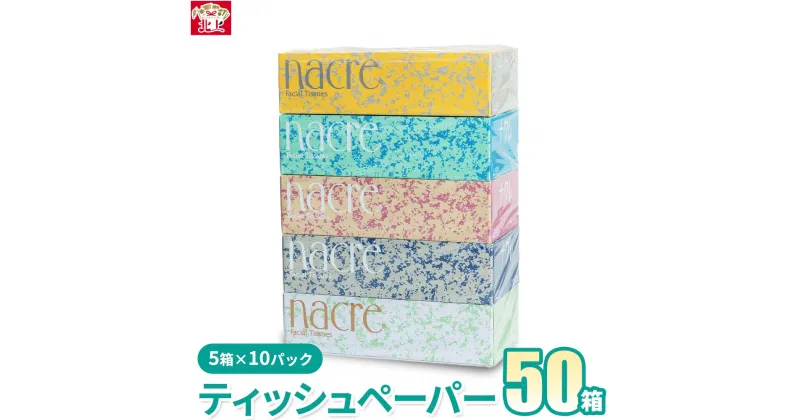 【ふるさと納税】 ティッシュペーパー 50箱 無香料 400枚 200組 ナクレ ティッシュ BOXティッシュ 10パック セット【工場直送】 東北限定流通ブランド ナクレ nacre 岩手県 北上市 三菱 日用品 消耗品 東北産パルプ100% 地産地三菱製紙 北上工場