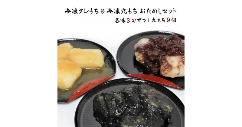 【ふるさと納税】【杵つき】冷凍 タレ もち & 冷凍 丸もち お試し セット 展勝地 餅 あずき ごま みたらし 丸もち セット 詰め合わせ 桜の名所 丸餅 タレ餅 つきたて 手つき 正月 お雑煮 年末 年始 焼餅 おしるこ 展勝地レストハウス