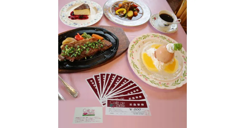 【ふるさと納税】「お食事券」 レストラン カフェ・ド・ラペ 6,000円分 お食事券 北上の老舗 レストラン プレゼント 贈り物 お土産 ランチ ディナー スイーツ カフェドラペ