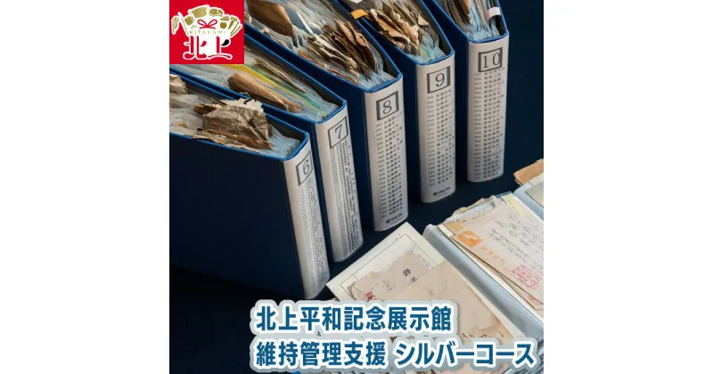 【ふるさと納税】北上平和記念展示館 維持管理支援 シルバーコース 戦争 戦時中 平和 歴史 記憶 伝承 継ぐ 保存 保管 手紙 資料 郵便 パンフレット 冊子