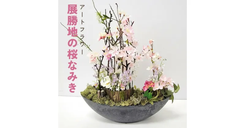 【ふるさと納税】展勝地 の桜なみき アートフラワー 光触媒 消臭 除菌 光触媒 空気清浄 フラワーアレンジメント インテリア 贈り物 プレゼント あとりえヒロ