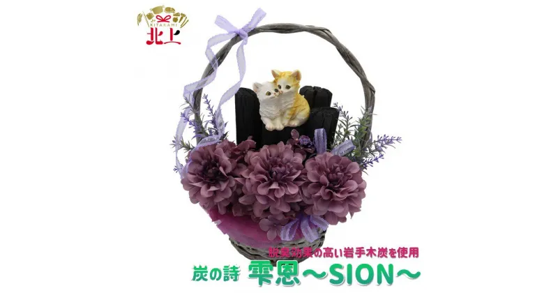 【ふるさと納税】炭の詩 「雫恩～SION～」 空気清浄 脱臭 消臭 インテリア オブジェ リラックス 手作り 母の日 プレゼント 贈り物 ギフト ぐりーん☆ぐれーす