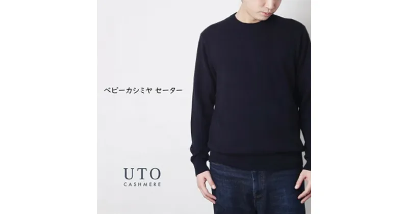 【ふるさと納税】『 UTO 』メンズ 超高級 ベビーカシミヤ セーター カラー 6色 ニット トップス 最高級 カシミヤ100% 日本製 cashmere カシミア ギフト ホワイトデー 父の日 誕生日 お祝い プレゼント 贈り物 無地 単色 秋冬 ユーティーオー