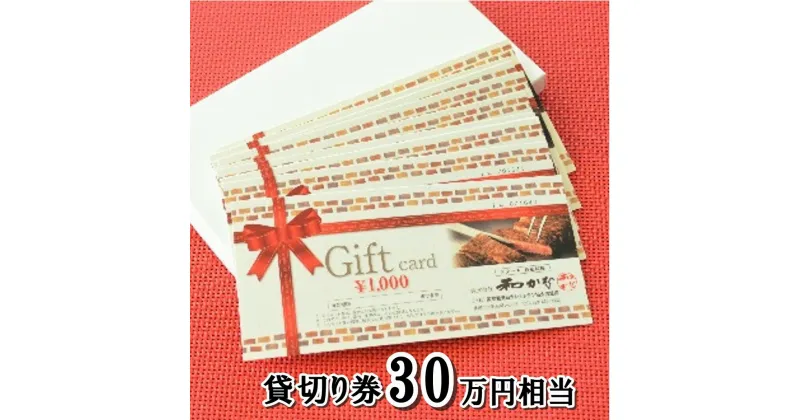 【ふるさと納税】＜ ステーキ・鉄板料理 和かな 北上店 ＞貸し切り券（16名様まで 30万円 相当）前沢牛 岩手 短角 和牛 旬 野菜 地元で人気 牛肉 肉料理 ステーキ