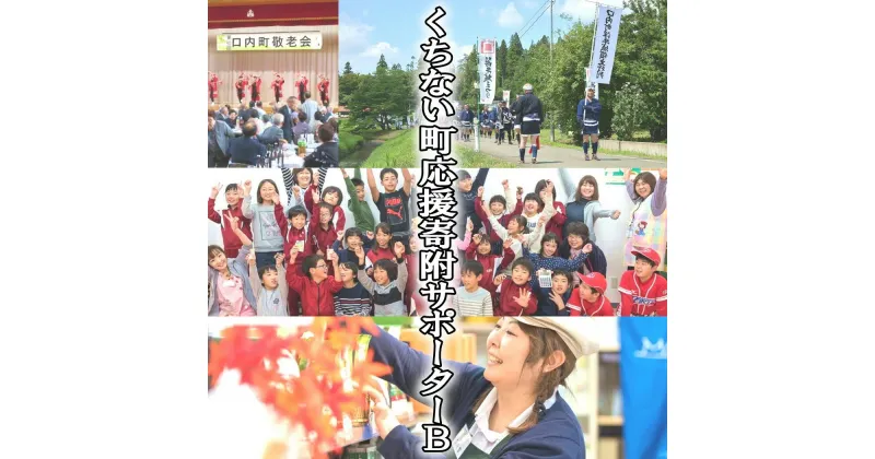 【ふるさと納税】 【地域活性化支援】くちない町応援寄附サポーターB 口内町自治協議会