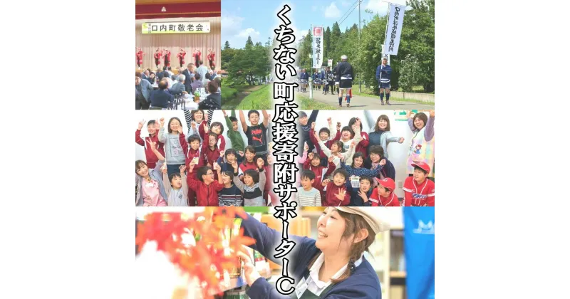 【ふるさと納税】【地域活性化支援】くちない町応援寄附サポーターC 口内町自治協議会