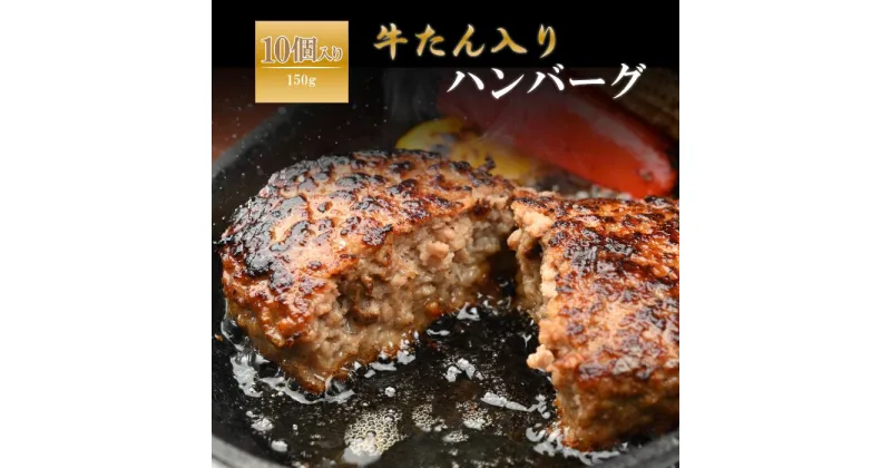 【ふるさと納税】 やまなか家 牛たん入りハンバーグ(150g×10個) (G-017) 冷凍 ハンバーグ おかず お惣菜 BBQ アウトドア 母の日 プレゼント 父の日 お中元 お土産 贈り物 ご贈答 KYフーズ