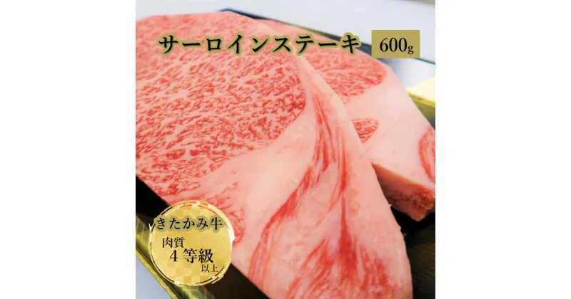 【ふるさと納税】 きたかみ牛 サーロインステーキ 300g×2枚 4等級以上 国産 黒毛 和牛 牛肉 肉 冷凍 西部開発農産