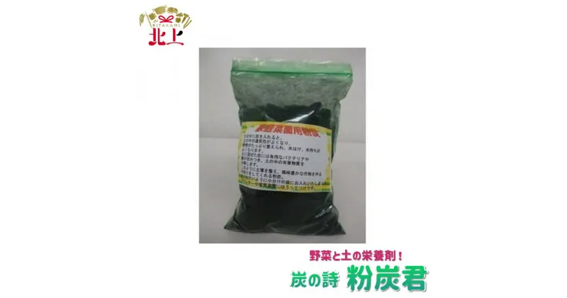 【ふるさと納税】炭の詩 「野菜と土の栄養剤 粉炭君 約5kg×2袋」土壌改良剤 肥料 ガーデニング 酵素 ぐりーん☆ぐれーす