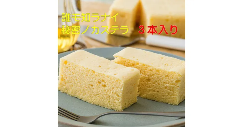 【ふるさと納税】 【ふわふわの新触感】誰モ知ラナイ秘密ノ カステラ 3本入り 和菓子 誕生日 記念日 ホワイトデー 父の日 母の日 記念日 お中元 お歳暮 ギフト プレゼント ご贈答 にも！ お菓子の菓だん