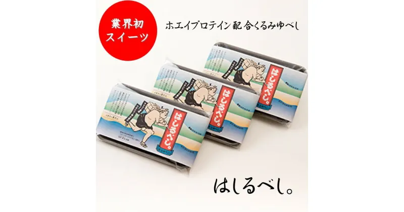 【ふるさと納税】 ランナー 御用達 プロテイン 入り くるみゆべし 【はしるべし。】 3パック くるみ 柚餅子 和菓子 競技 トレーニング スポーツ 誕生日 記念日 ホワイトデー 父の日 母の日 記念日 贈答 プレゼント にも！ お菓子の菓だん