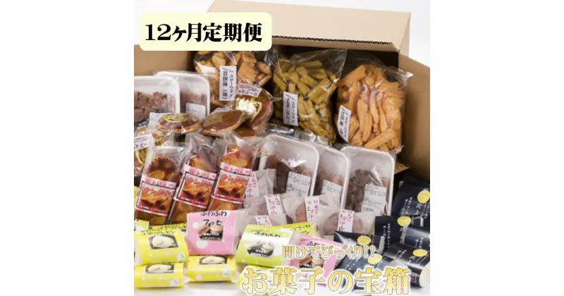 【ふるさと納税】【定期便】開けてビックリ！お菓子の宝箱（100サイズ）12ヶ月 定期便 毎月 お届け 定期 お菓子 和菓子 焼き菓子 セット 詰め合わせ 誕生日 記念日 ホワイトデー 父の日 母の日 記念日 ギフト プレゼント 贈答 にも！ お菓子の菓だん