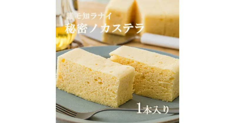 【ふるさと納税】 【ふわふわの新触感】誰モ知ラナイ秘密ノ カステラ 1本入り 和菓子 誕生日 記念日 ホワイトデー 父の日 母の日 記念日 ギフト プレゼント ご贈答 にも！ お菓子の菓だん