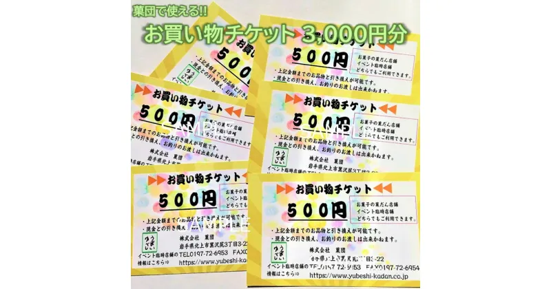 【ふるさと納税】株式会社 菓団で使える3000円分チケット（500円×6枚） お菓子の菓だん