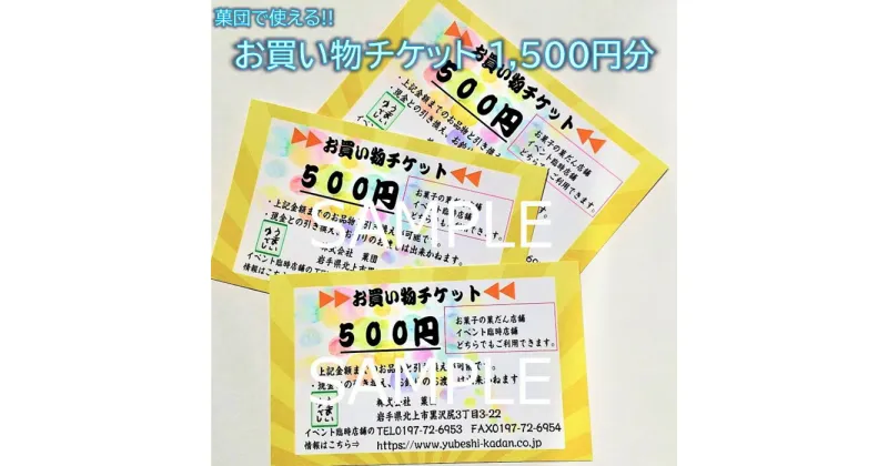 【ふるさと納税】株式会社 菓団で使える1500円分チケット（500円×3枚） お菓子の菓だん