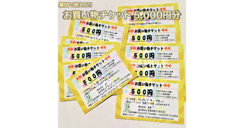 【ふるさと納税】株式会社 菓団で使える5000円分チケット（500円×10枚） お菓子の菓だん