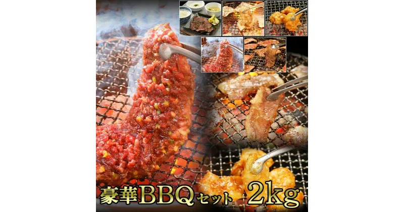 【ふるさと納税】 BBQセット 2kg（K30-004）牛肉 冷凍 BBQ アウトドア 誕生日 パーティー お祝い ホルモン 牛たん カルビ ハラミ 父の日 お中元 お土産 贈り物 ご贈答 KYフーズ