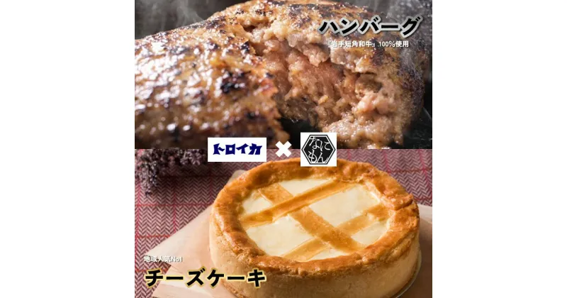 【ふるさと納税】トロイカ の チーズケーキ ( 5号 )＆『 いわて 短角 和牛 100%』 ハンバーグ (4個)セット トロイカ チーズケーキ なにもん ハンバーグ 希少 ブランド牛 いわて短角和牛 コラボ セット 誕生日 プレゼント 記念日 お祝い お土産