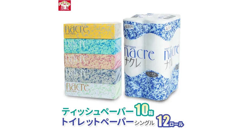 【ふるさと納税】ティッシュ ペーパー 10 箱 ＆ トイレットペーパー ロールS 12 個 障がい者支援 無香料 ティッシュBOX 400枚 200組 トイレットペーパー シングル 12ロール ナクレ 無香料 日用品 生活必需品 消耗品 トイレット ペーパー 備蓄 アビリティーセンター