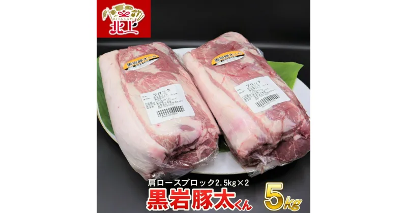 【ふるさと納税】★ 黒岩 豚太くん ★ 特選 豚肉 肩ロース ブロック 約 5kg (約2.5kg×2) 豚 肉 料理 希少 BBQ バーベキュー ロース ブロック 希少豚 岩手県産 くろいわ 産地直売所 NPO法人 明日の黒岩を築く会