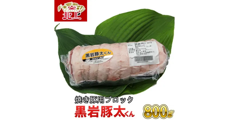 【ふるさと納税】希少豚 黒岩豚太くん 焼き豚用ブロック 約 800g 豚肉 BBQ バーベキュー料理 希少 焼肉 バラ チャーシュー 焼豚 ブロック 真空パック 人気 リピーター続出 毎月 数量限定 岩手県産 くろいわ 産地直売所 NPO法人 明日の黒岩を築く会