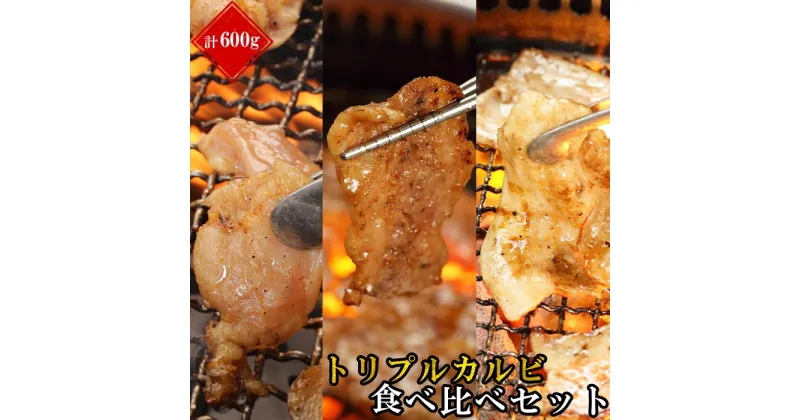 【ふるさと納税】 やまなか家 のトリプル カルビ 食べ比べ セット 計700g （お肉600g+たれ100g）（G-010）牛カルビ 豚カルビ 鶏カルビ 食べ比べ 焼肉 焼き肉 BBQ キャンプ KYフーズ 父の日 おすすめ