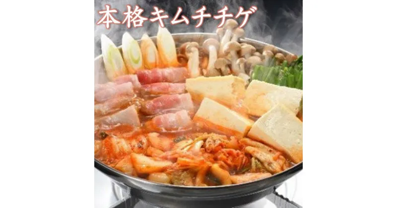 【ふるさと納税】 やまなか家 本格キムチチゲ【麺付き】（K4-004）チゲ 鍋 セット 白菜キムチ 豚バラ 麺 入り 冷凍 パーティー お祝い 父の日 お中元 お土産 贈り物 ご贈答 KYフーズ