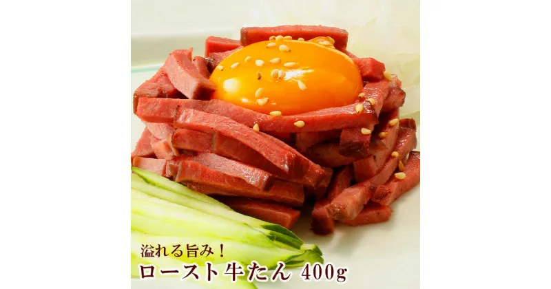 【ふるさと納税】溢れる旨み！ロースト牛たん400g（K8-004）牛肉 冷凍 BBQ アウトドア 誕生日 パーティー お祝い 牛たん 父の日 お中元 お土産 贈り物 ご贈答 KYフーズ おすすめ